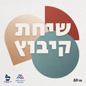 הקיבוץ – גרסת הבמאי | דרור שאול מדבר על הקשר בין קומדיה לטרגדיה בחיים וביצירה